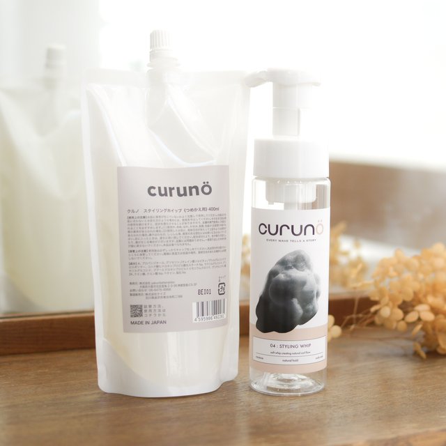 curunö 04 styling whip の専用ボトルとつめかえ用リフィル